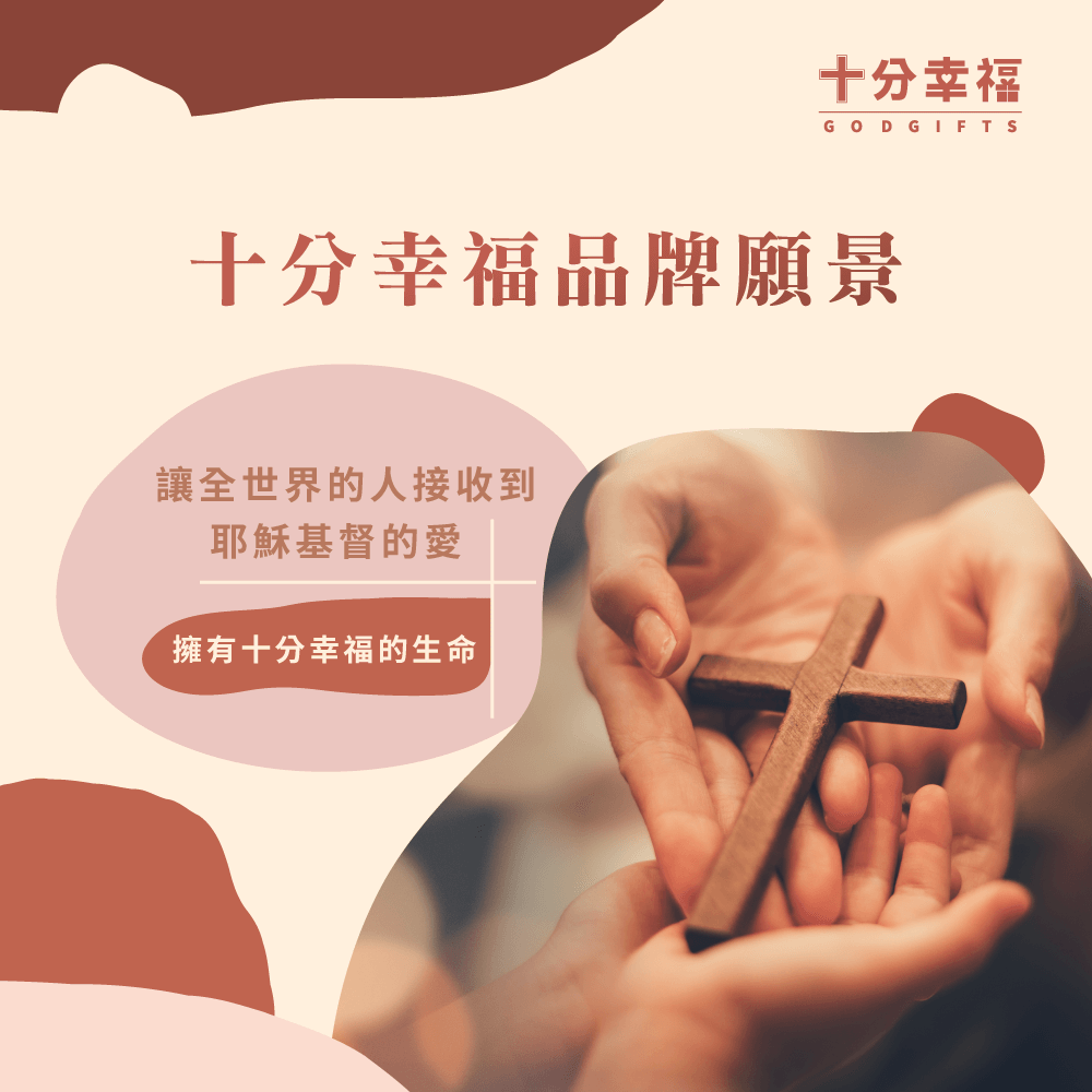 AI購物站測試品牌願景-福音禮品推薦品牌