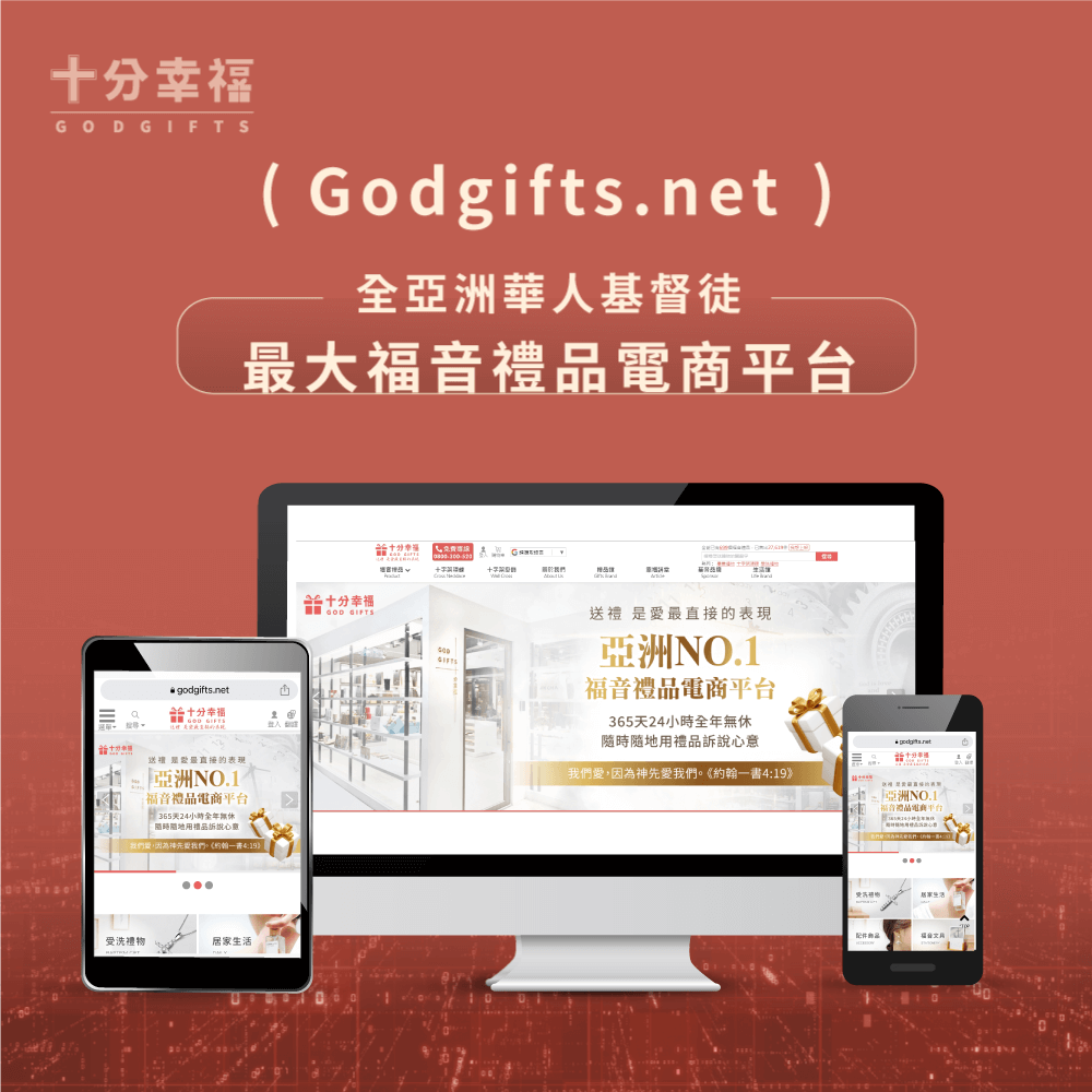 全亞洲最大福音禮品電商平台-AI購物站測試品牌願景